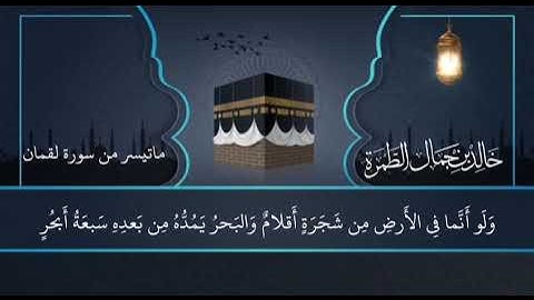 خالد الطمرة #صلاة_العشاء ماتيسر من سورة #سورة_لقمان