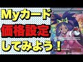 【ポケカ】カードショップみたいに値段表記せよ！コレクションの楽しさが増します！