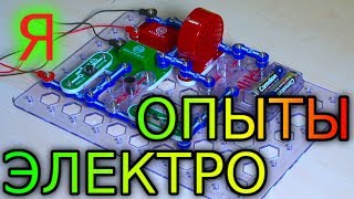 💡ЭЛЕКТРИЧЕСКИЕ ОПЫТЫ ДЛЯ ДЕТЕЙ💡 физика эксперименты своими руками ток научное видео Elenco