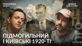 Підмогильний і київські 1920-ті | Чирков, Стасіневич | Запах Слова