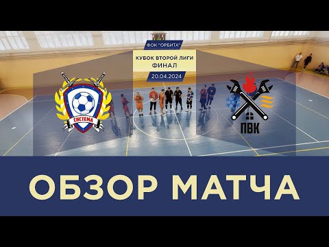 Видео к матчу Система - Промвентконсалт Видео к матчу Система - Промвентконсалт