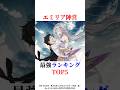 エミリア陣営最強ランキングTOP5#shorts#リゼロ