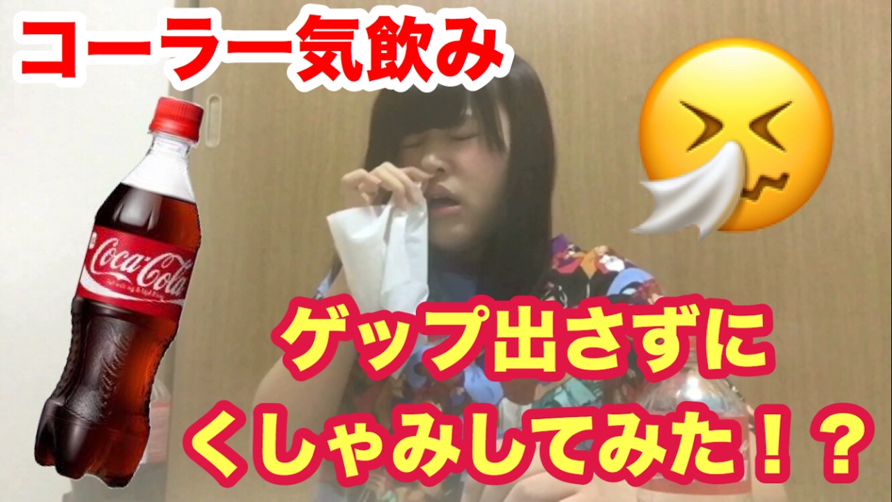 Jk コーラ一気飲みしてゲップ出さずにくしゃみしてみた Youtube