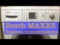 Ремонт Bosch MAXX 5 Замена подшипников