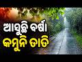 ଆସୁଛି ବର୍ଷା କମୁନି ତାତି | Monsoon 2026 : Southwest Monsoon Speeds Across Arabian Sea | Argus News