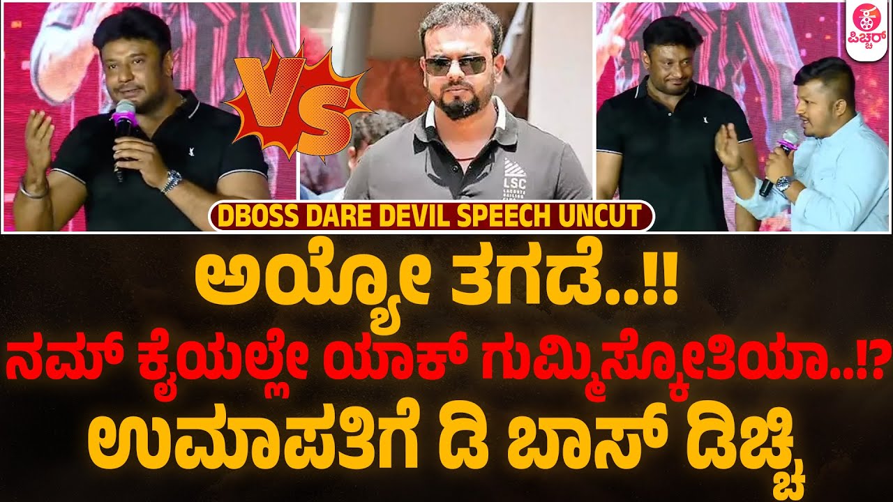 ಟೈಟಲ್ ಇಟ್ಟಿದ್ದೇ ನಾನು.. ಉಮಾಪತಿಗೆ ಡಿಬಾಸ್ ಕೌಂಟರ್| Darshan about  Kaatera & Umapathi