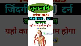 तुला राशि नवंबर 2023 राशिफल | Tula Rashi November 2023 | Libra Horoscope 2023 |Tula Rashi Horos 2023