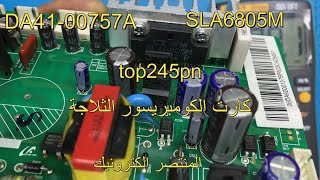 شرح شامل عن هذه الكارت الضاغط الانفرتر والتغذية لثلاجة ومعلومات جد مهمة Samsung DA41-00757a