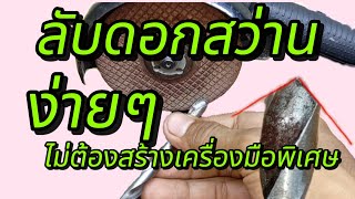 ลับดอกสว่าน วิธีลับสว่าน How to Sharpen a Drill