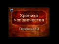 История человечества. Передача 1.10. Месопотамия. От Гильгамеша до Хаммурапи. Часть 2