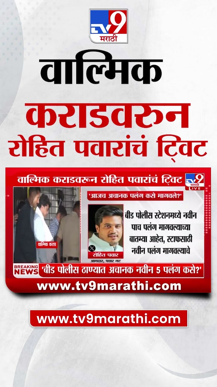 Walik Karad वरुन रोहित पवारांचं ट्विट, नेमकं काय म्हणाले? | tv9 Marathi