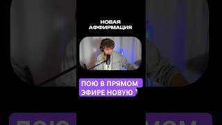 #аффирмации #успех #голос #live #stream #вокал #пение #медитация #гармония #здороваяэнергия