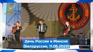 группа &quot;Чёрные береты&quot; - День России в Минске (2022)