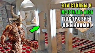 СТОЛБЫ В МЕЧЕТИ АЛЬ-АКСА СТРОИЛИ ДЖИННЫ? ПРОРОК СУЛЕЙМАН ПОКОРИТЕЛЬ ДЖИННОВ, ПО ВЕЛЕНИЮ АЛЛАХА!