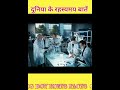 #facts #factsshorts #shortsvideo #amazingfacts #factsinhindi #factsdaily #gk #factsvideo #amazing