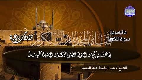 سورة التكوير بصوت الحنجرة الذهبية للشيخ عبدالباسط عبدالصمد ❤️