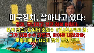 미국정치, 살아나고 있다: #미국정치