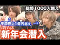 【密着取材】総勢1000人越えのホストグループの新年会に潜入してみた