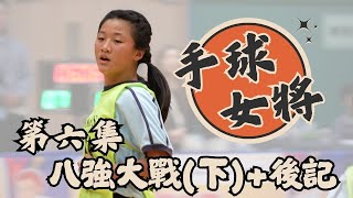 Publication Date: 2025-05-28 | Video Title: 微紀錄片《手球女將》|第六集 八強大戰(下)+後記|迦密愛禮