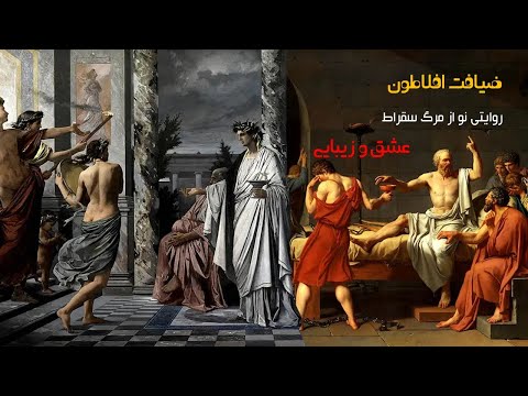 ضیافت افلاطون روايتي نو از مرگ سقراط