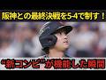 【大谷翔平】【WBC強化試合】阪神との最終決戦を5-4で制す！1番大谷、2番近藤の“新コンビ”が機能した瞬間。WBC初戦・台湾戦を前に、井端監督が掴んだ「世界一への確信」とは？