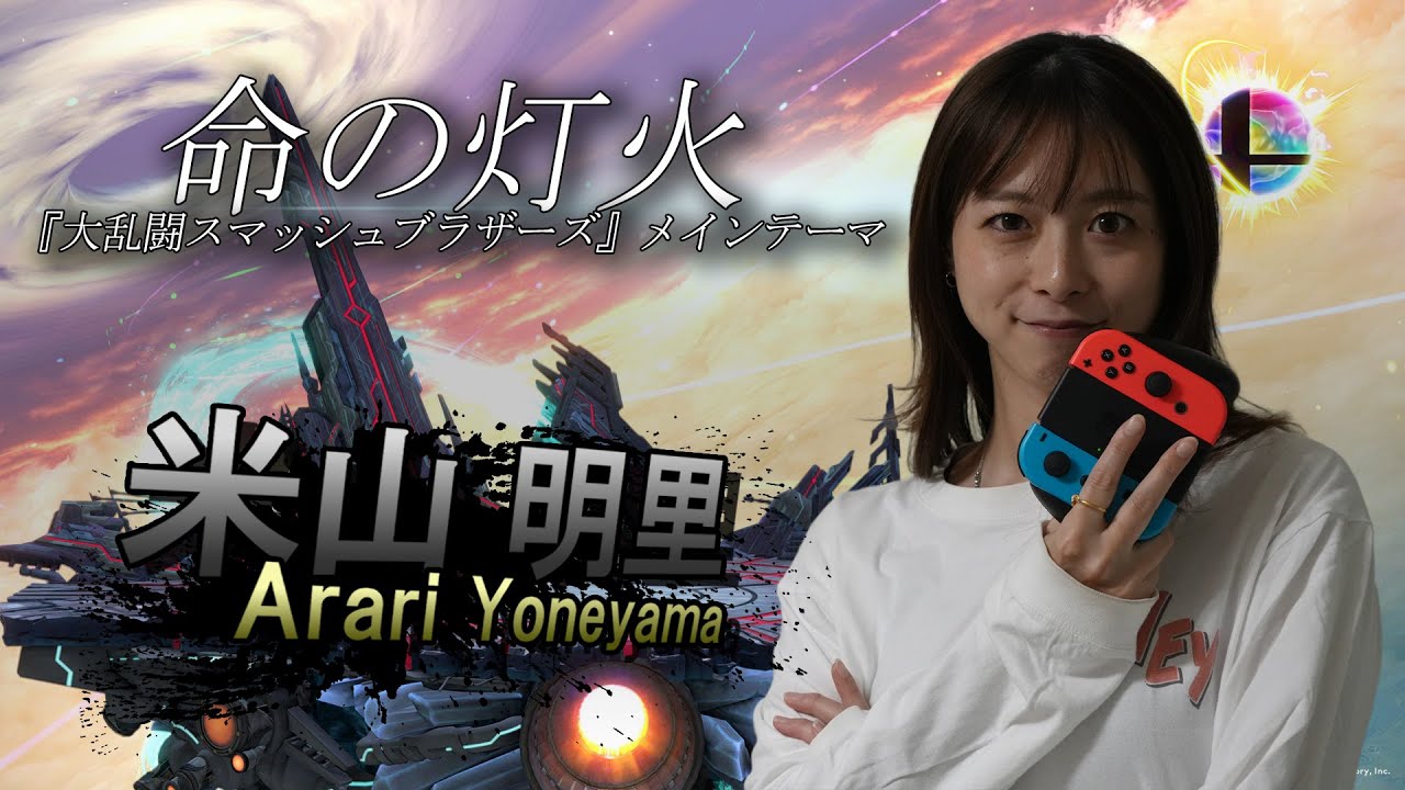 「命の灯火」『大乱闘スマッシュブラザーズ』メインテーマ Covered by 米山明里