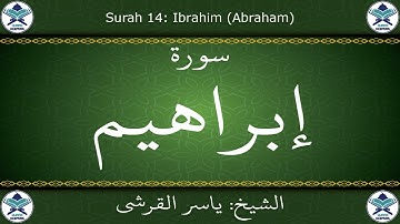 القرآن الكريم بصوت ياسر القرشي - سورة إبراهيم