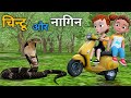 चिन्टू और नागिन | pagal beta | desi comedy video | cs bisht vines | joke of