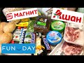 Магнит 🧲 Ашан Маяк Funday ❤️Покупки продуктов 🍞Закупка продуктов Покупки еды Продукт.корзина 🍒Влог