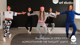 OPEN KIDS - Не танцуй - Официальный видео урок по хореографии из клипа - part II - Open Art Studio(Open Kids представляют официальный видео-урок по хореографии из клипа 