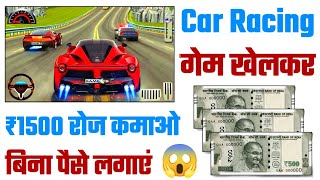 Car Racing गेम खेलकर ₹1500 रोज कमाए | game khel kar paise kaise kamaye screenshot 2