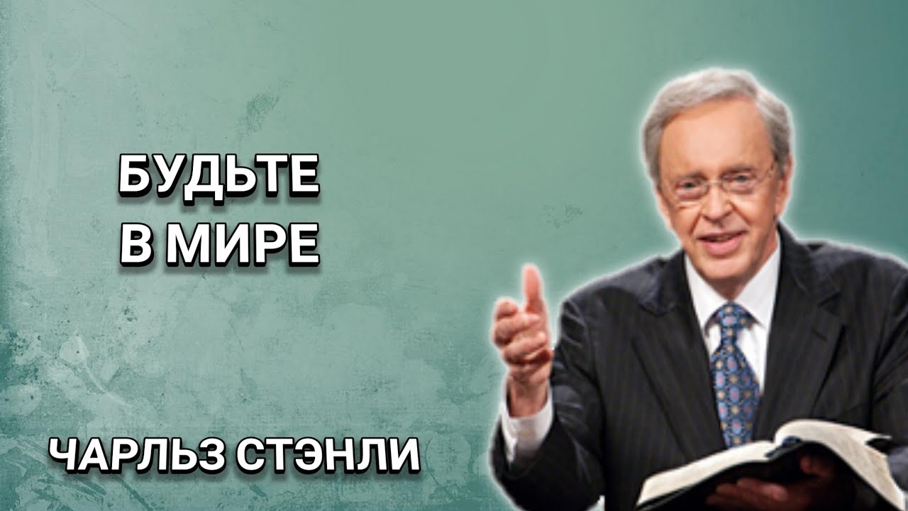 Будьте в мире. Чарльз Стэнли. Христианские проповеди.