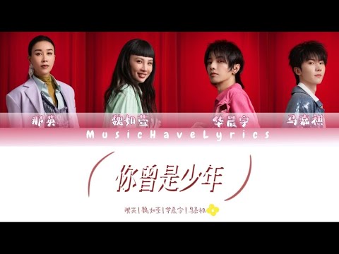 那英/魏如萱/华晨宇/马嘉祺 - 你曾是少年 （原唱：S.H.E）