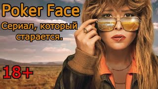 Proсериал: Покерфейс / Poker Face. Сериал, Который Старается.