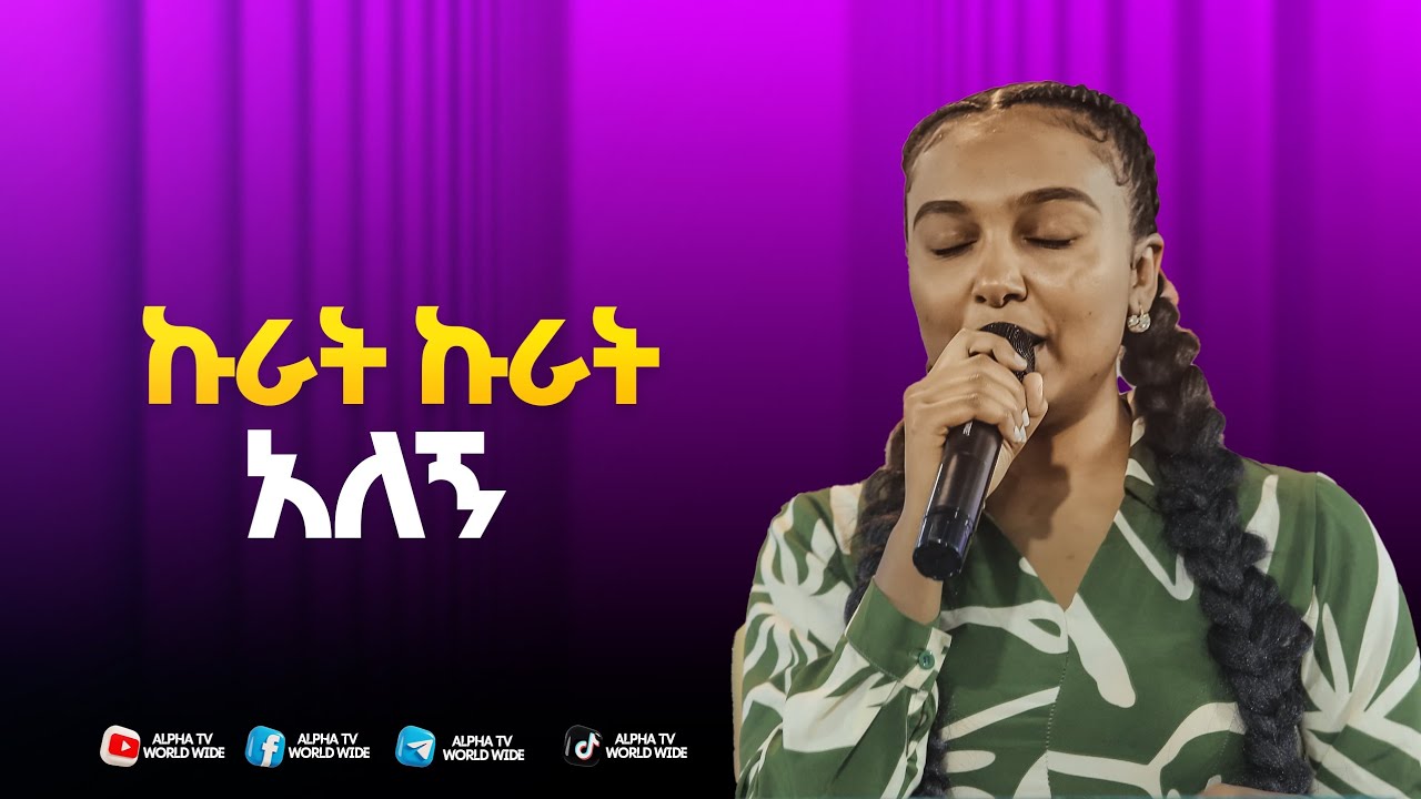 ኩራት ኩራት አለኝ//ዘማሪት ጺዮን//Prophet Getnet Asefa//@alphatvworldwide 