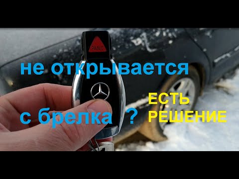 Мерседес W 210 - сигнализация не реагирует на ключ рыбку ...(решено)