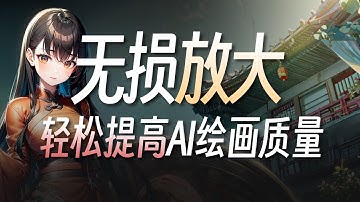 拒绝低质量出图！3种快速提高AI绘画分辨率的方式，十分钟讲完！| StableDiffusion WebUI 保姆级攻略·高清修复优化细节无损放大教程 | Hires-fix & SD Upscale