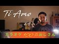 「Ti Amo」   EXILE    [カラオケ100点おじさん Unplugged Cover  歌詞つき フル]