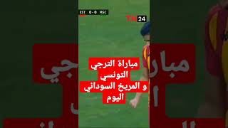 مباراة الترجي التونسي و المريخ السوداني اليوم...