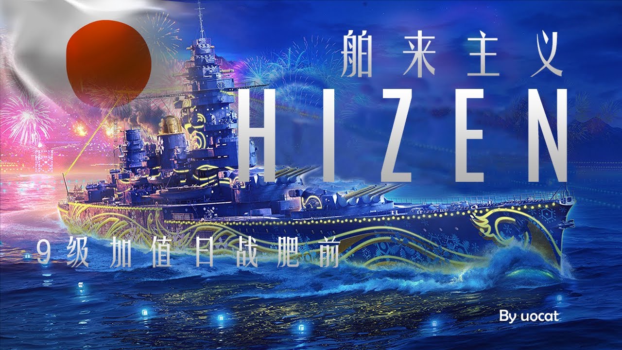 [战舰世界]猫叔不吃鱼-舶来主义-9级加值日战肥前评测