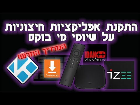 התקנת אפליקציות חיצוניות על שיומי מי בוקס (אנדרואיד טיוי) המדריך החדש!