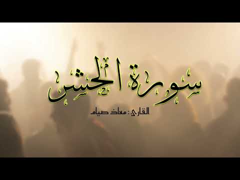 سورة الحشر كاملة معاذ أيمن تلاوة هادئة Surah Alhashr Moaz Ayman 