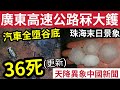 死得人多！廣東梅大「高速公路崩」20車飛谷底！36死(最新更新)珠海恍如「末日降臨」暴雨冰雹情況惡劣！中港台灣流感「疫情嚴重」上周增32重症5死！2/5內地猛料「看中國新聞快訊