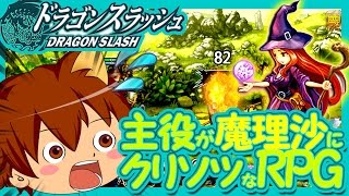 ゆっくり実況プレイ　主人公が魔理沙にそっくり！？　ドラゴンスラッシュ