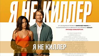 Я Не Киллер (2023) Боевик, Комедия | Русский Тизер Фильма