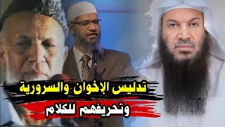 قول ذاكر نايك وأحمد ديدات بأن الله ( لا يستطيع - لا يقدر ) أن يفعل وكذب السرورية | للشيخ سالم الطويل