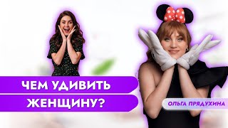 Чем Удивить Женщину? Все Секреты