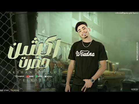 مهرجان اكشن حضرت الرزه 2024 توزيع وليد الجعفرى انتاج فيوتشر ميوزيك