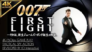 #17【エンディング/007 ファースト・ライト攻略】新ボンド誕生！宿敵との決着【007 First Light】