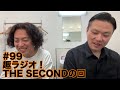 ガクテンソクの趣〜おもむき〜ラジオ#99